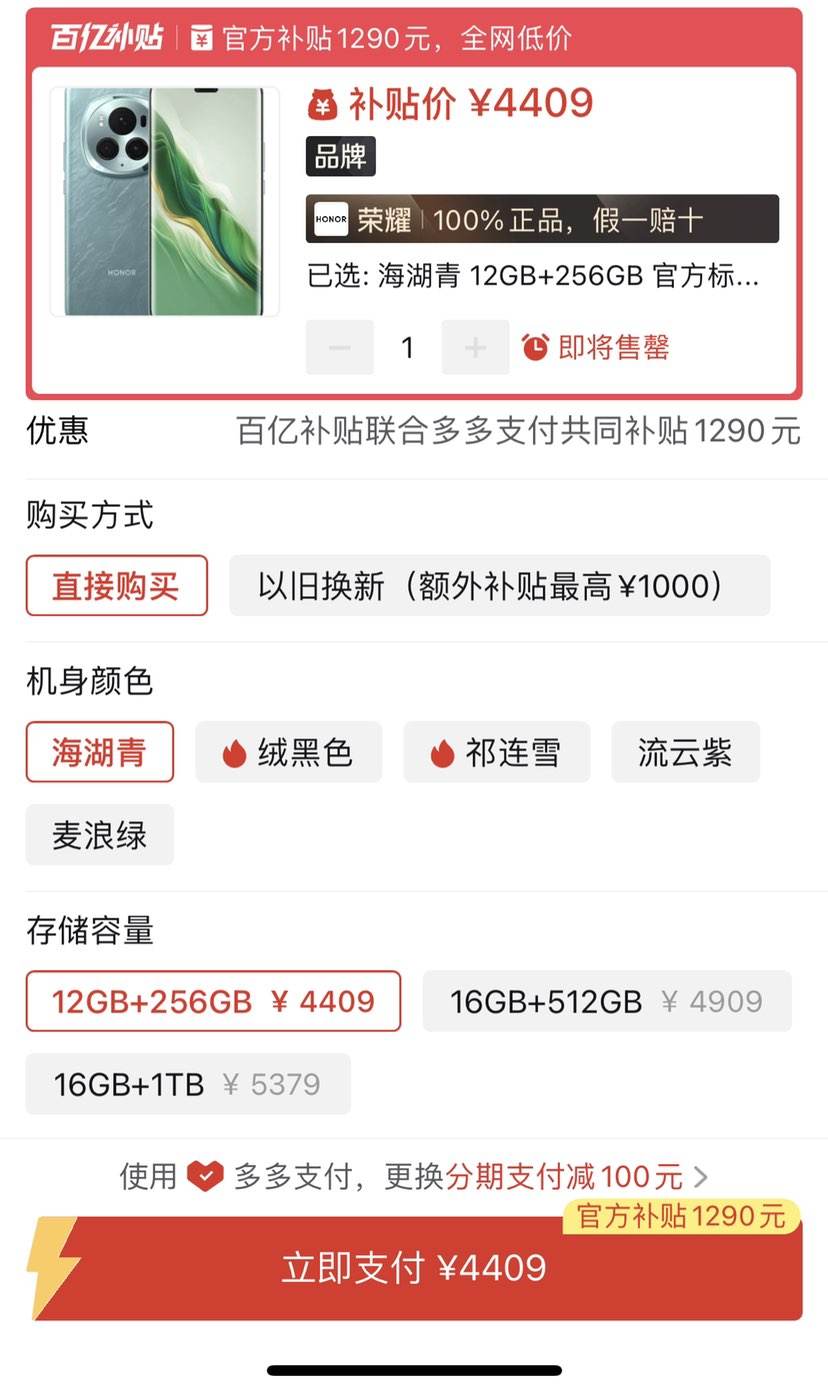 再降价,拼多多百亿补贴:荣耀 magic6 pro 5g手机 12gb 256gb 4409元