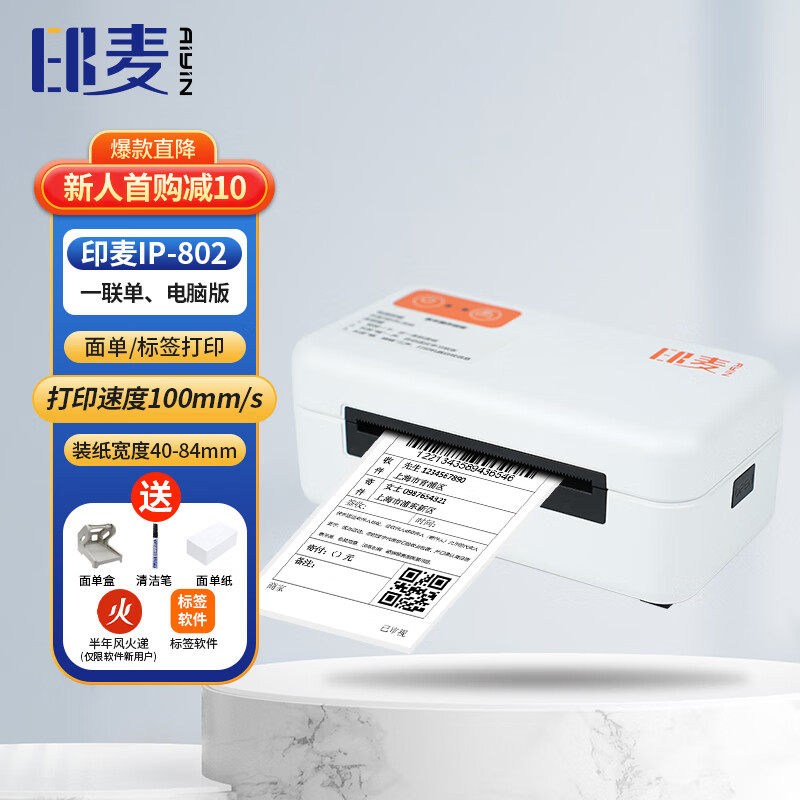 印麦 IP802 快递打印机 电商专用一联面单打单机 80MM 套餐款 145元