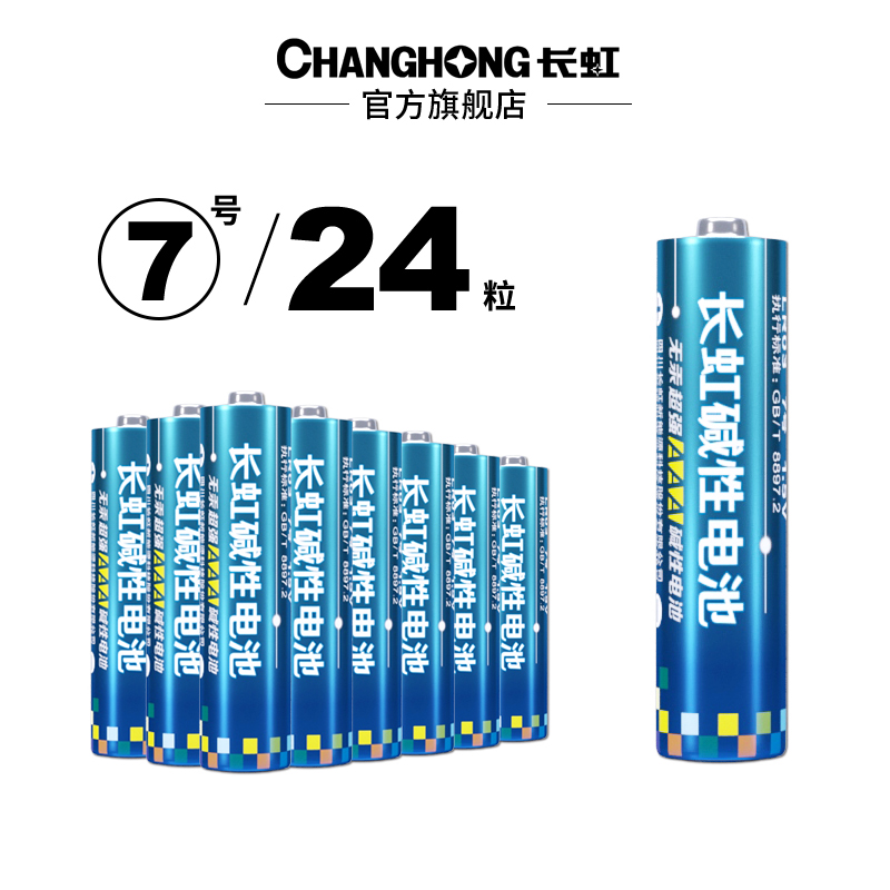 CHANGHONG 长虹 LR6 5号碱性电池 1.5V+LR03 7号碱性电池 1.5V 29.9元（需用券）