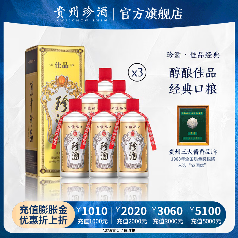 珍酒 佳品经典 酱香型白酒 53度 500mL 18瓶 3箱装 2286元（需用券）