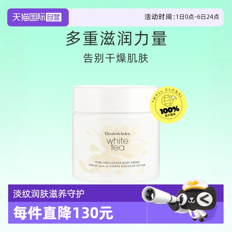 Elizabeth Arden 伊丽莎白·雅顿 白茶身体霜 400ml 79.8元