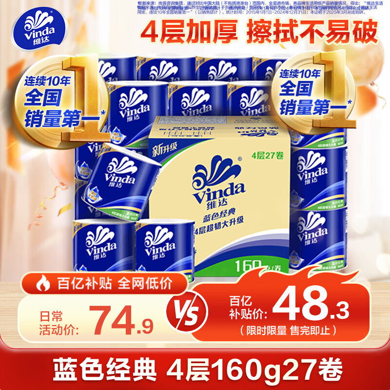 移动端、京东百亿补贴:维达 有芯卷纸 蓝色经典4层160克 27卷 厚韧耐用 卫生纸卷筒纸巾整箱 48.3元