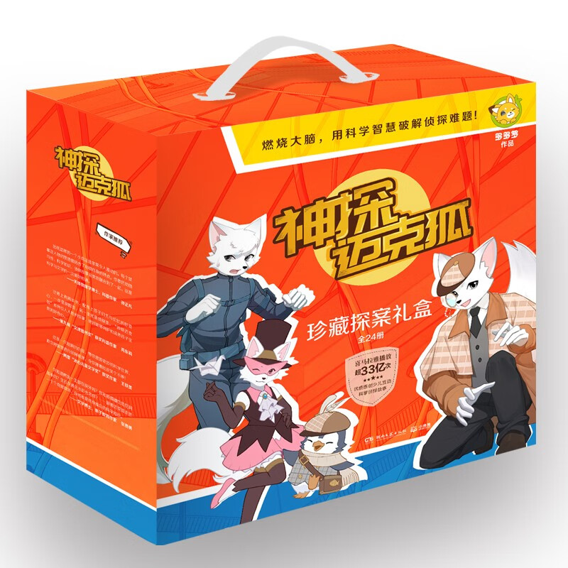 神探迈克狐 珍藏探案礼盒 （全24册）童书 儿童文学 小说 多多罗 迈克狐故