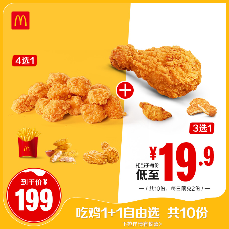 麦当劳 吃鸡1+1自由选 10次券 电子优惠券 199元