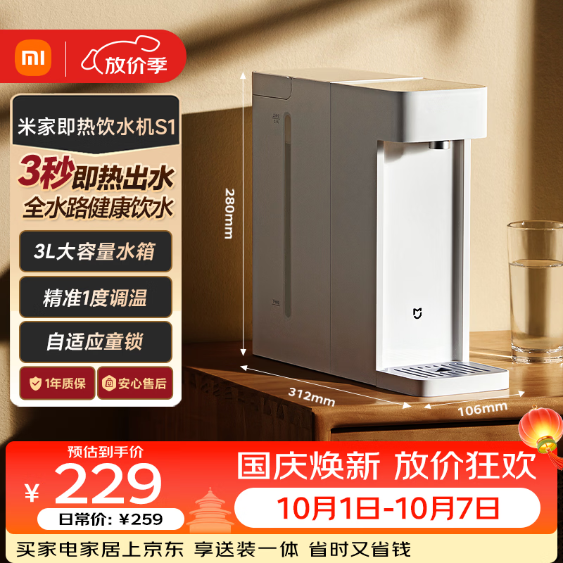 米家 MSYSJ03MH 台式即热饮水机S1白色 206.1元 - 86线报