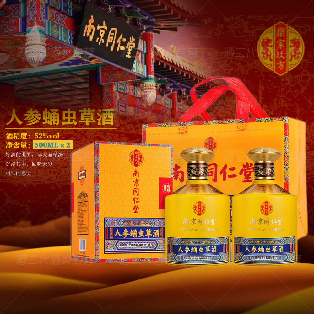 南京同仁堂 乐家玖方 南京同仁堂 52度 人参蛹虫草酒 500mL*2瓶 礼盒装 68元（