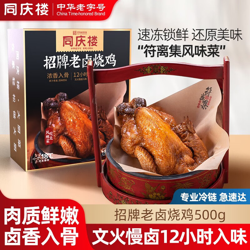 同庆楼 招牌老卤烧鸡 500g*4盒 ￥79.9