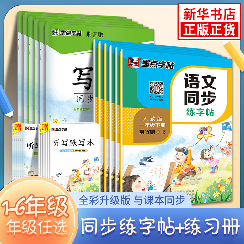 《墨点字帖·小学语文同步练字帖》（年级任选） 8.8元包邮（需用券）