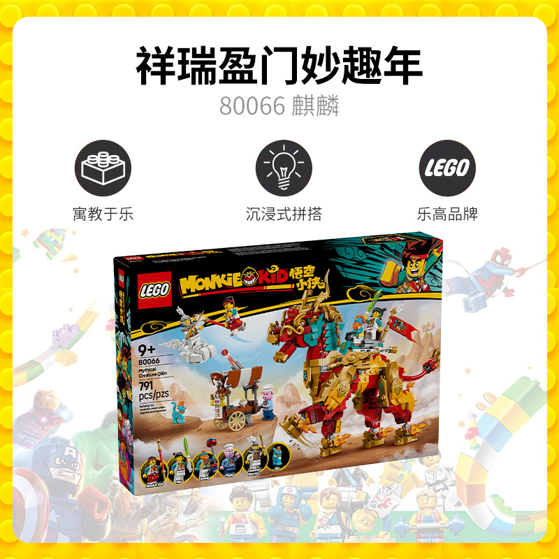 乐高 LEGO 悟空小侠系列 80066 神兽火麒麟 拼插积木 398.05元