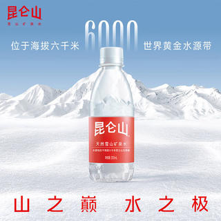 昆仑山 雪山矿泉水 350ml*24瓶 33.33元 - 86线报 昆仑山 雪山矿泉水 350ml*24瓶 33.33元 - 86线报