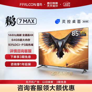 PLUS会员：FFALCON 雷鸟 鹏7 MAX 85S575C 电视 85英寸 4K 4887.56元包邮（双重优惠）