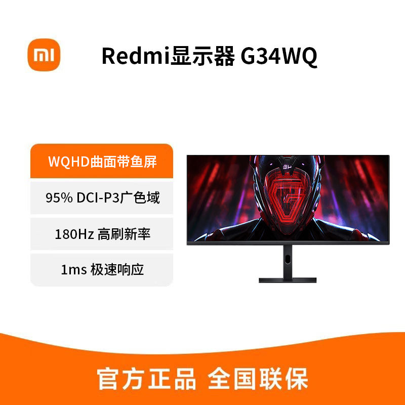 米Redmi曲面显示器G34WQ带鱼屏 34英寸180Hz高刷电竞游戏显示屏 1319元