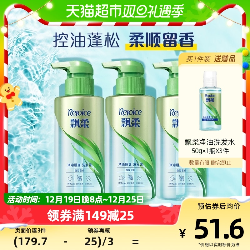 Rejoice 飘柔 洗发水净油顺爽香氛蓬松洗发露套装300gX3改善毛躁持久留香 48.99