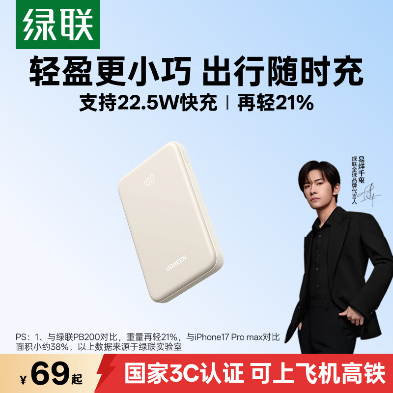 绿联 22.5W超级快充 充电宝 60.67元（需买3件，共182元）