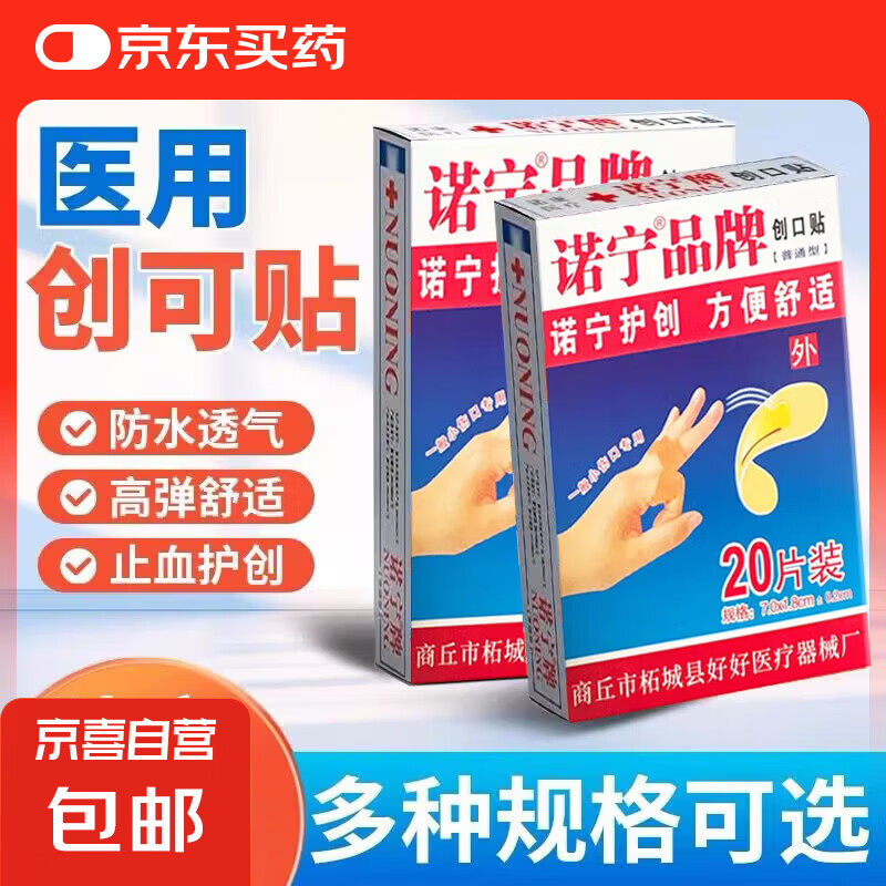 诺宁 牌创可贴透气医用创口贴家用100片止血贴儿童防磨可爱磨脚 创口贴（20