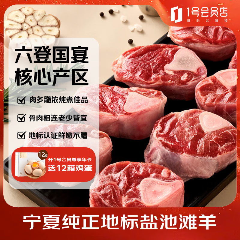 1号会员店 宁夏盐池滩羊 羊肉 1kg 146.9元（需买3件，共440.7元）
