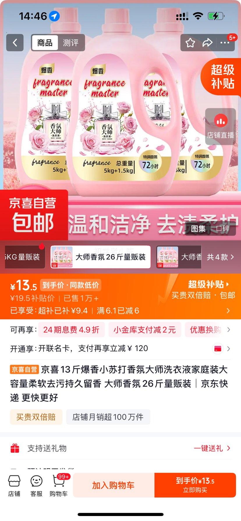 小苏打香氛洗衣液 家庭装 26斤量贩装 13.5元 - 线报酷