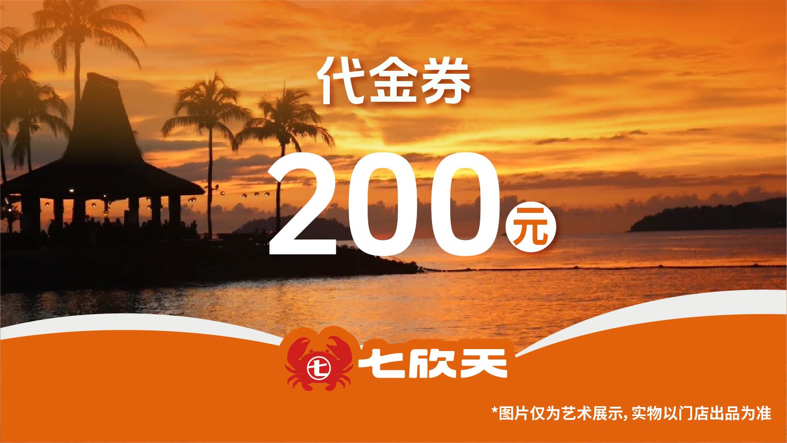 美团到店 七欣天香辣蟹火锅 200元代金券 不限张数 原价200元 现仅151元