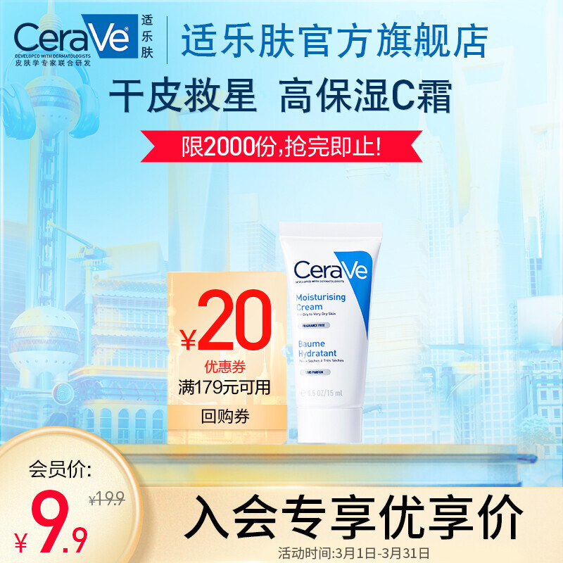 CeraVe 呵护保湿润肤霜 15ml 39元