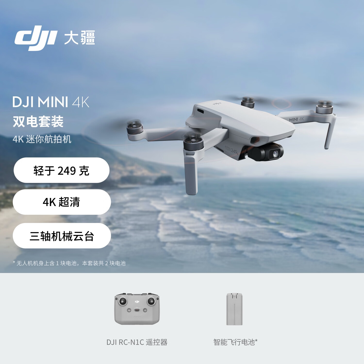 DJI 大疆 Mini 4K 航拍无人机 白色 双电套装 1948元