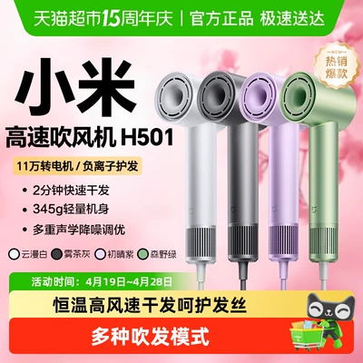 小米 米家高速吹风机 H501 SE 负离子护发静音速干 白色 116.12元+8.76元淘金币