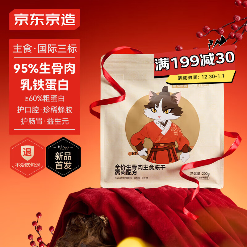 京东京造 x紫禁御喵房 全价生骨肉主食冻干 200g 59.9元