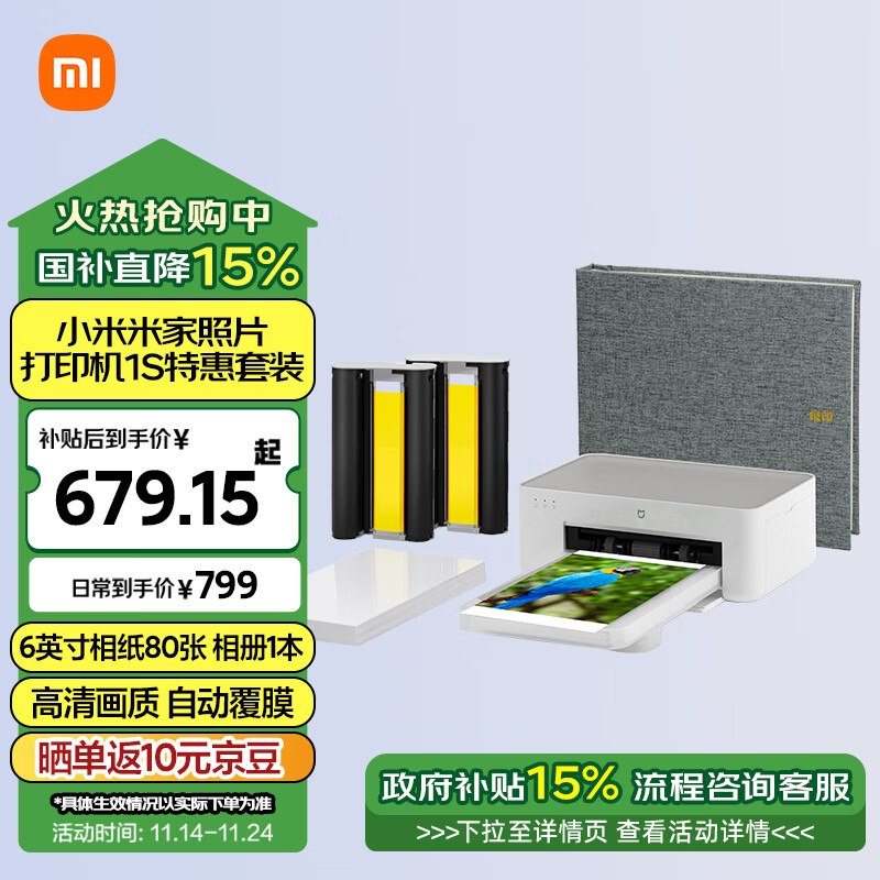 Xiaomi 小米 1S 米家照片打印机 特惠套装 ￥679.15