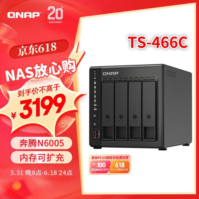 QNAP 威联通 TS-466C 四盘位NAS网络存储器（N6005、8GB） ￥2959
