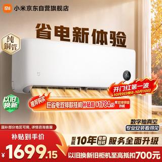 米家 巨省电2026系列 35GW-PG15/N2A1新一级能效 壁挂式空调 1.5匹 1444.15元 - 清风线报 米家 巨省电2026系列 35GW-PG15/N2A1新一级能效 壁挂式空调 1.5匹 1444.15元 - 清风线报