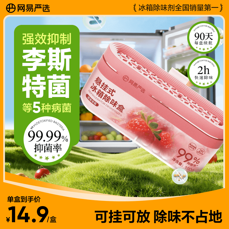 网易严选 冰箱除味盒除味剂悬挂式除臭剂食物防串味活性炭 草莓100g 14.9元