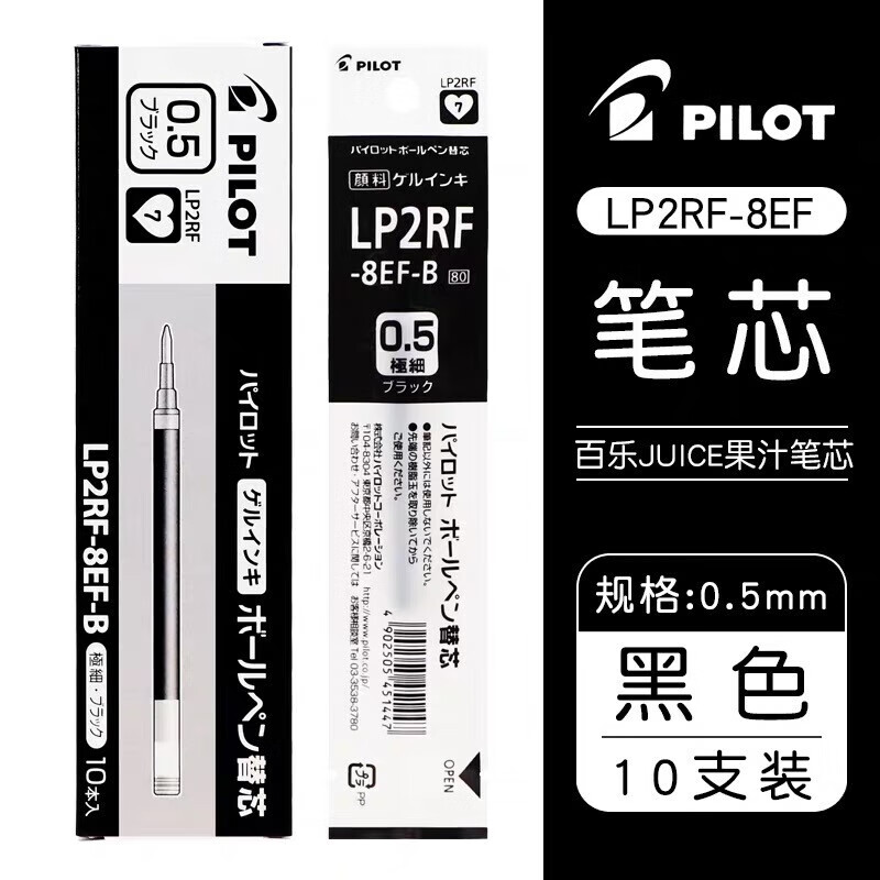 PILOT 百乐 JUICE系列果汁笔笔芯中性笔芯LP2RF-8EF 水笔替芯0.5mm 黑色 10支装 51元