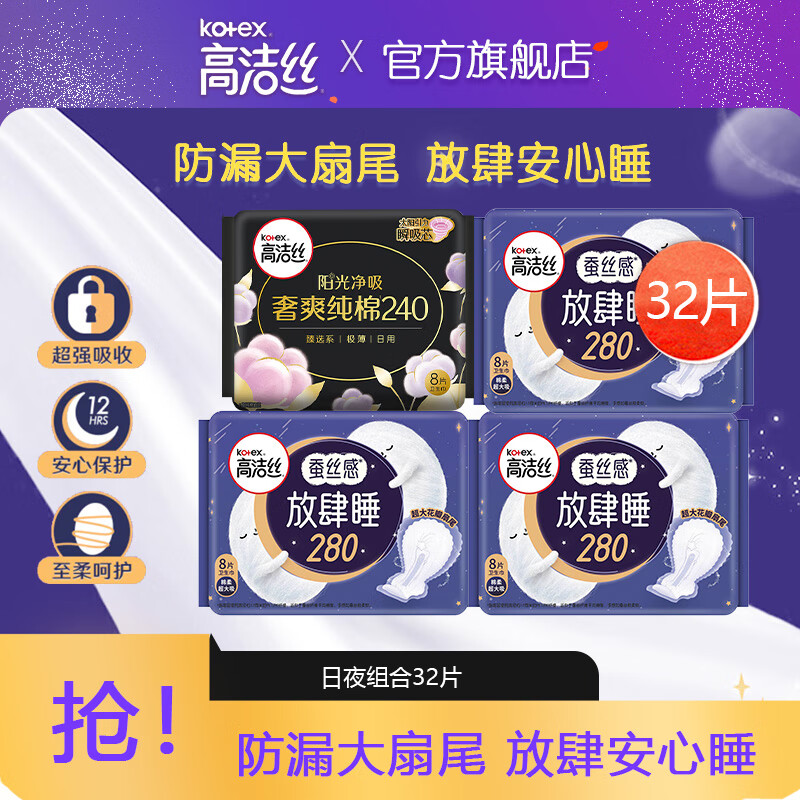 kotex 高洁丝 臻选超薄棉柔卫生巾 臻选放肆睡日夜组合 32片 22.76元（需用券