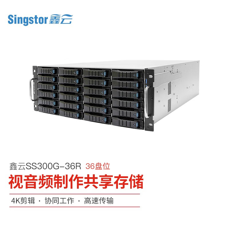 鑫云（Singstor）SS300G-36R光纤共享磁盘阵列 36盘位4K剪辑万兆网络存储 34199元