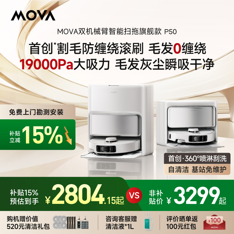 MOVA 【15%】MOVA扫地机器人P50系列智能免维护扫地机器人 2804.15元包邮