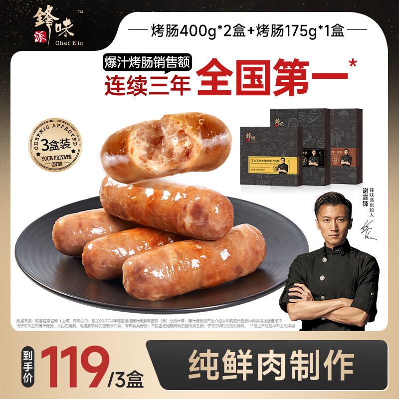 锋味派 纯鲜肉肠火山石烤肠 原味1黑椒1+玉米芝士175g*1 99.9元（需用券）