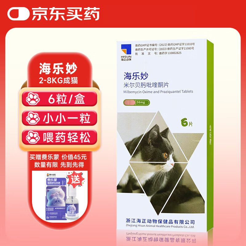 海乐妙 猫咪体内驱虫药宠物成猫打虫药防治寄生虫 2-8kg（六片装） 128元