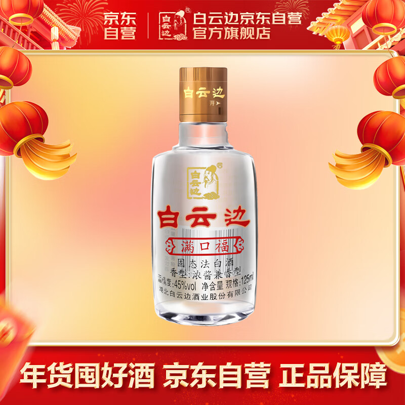 白云边 云边 满口福45度 125ml 浓酱兼香型白酒 ￥15.9