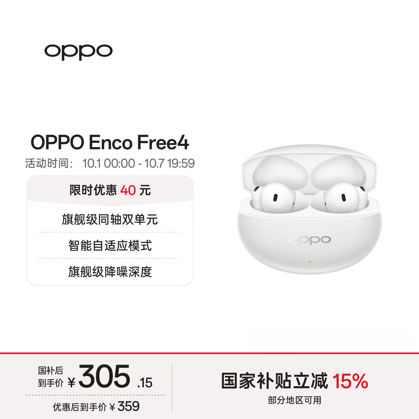 OPPO Enco Free4入耳式真无线动圈蓝牙耳机 珠光白 Type-C 305.15元 - 86线报