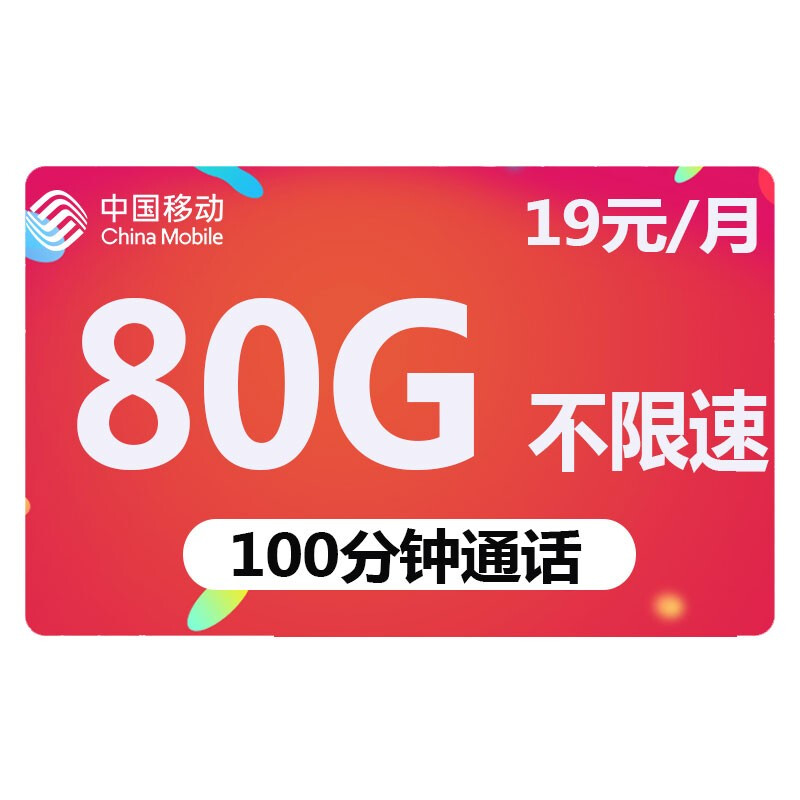 中国移动 福龙卡 2年19月租（185G通用流量+流量可续）赠40元E卡 0.01元（需用券）