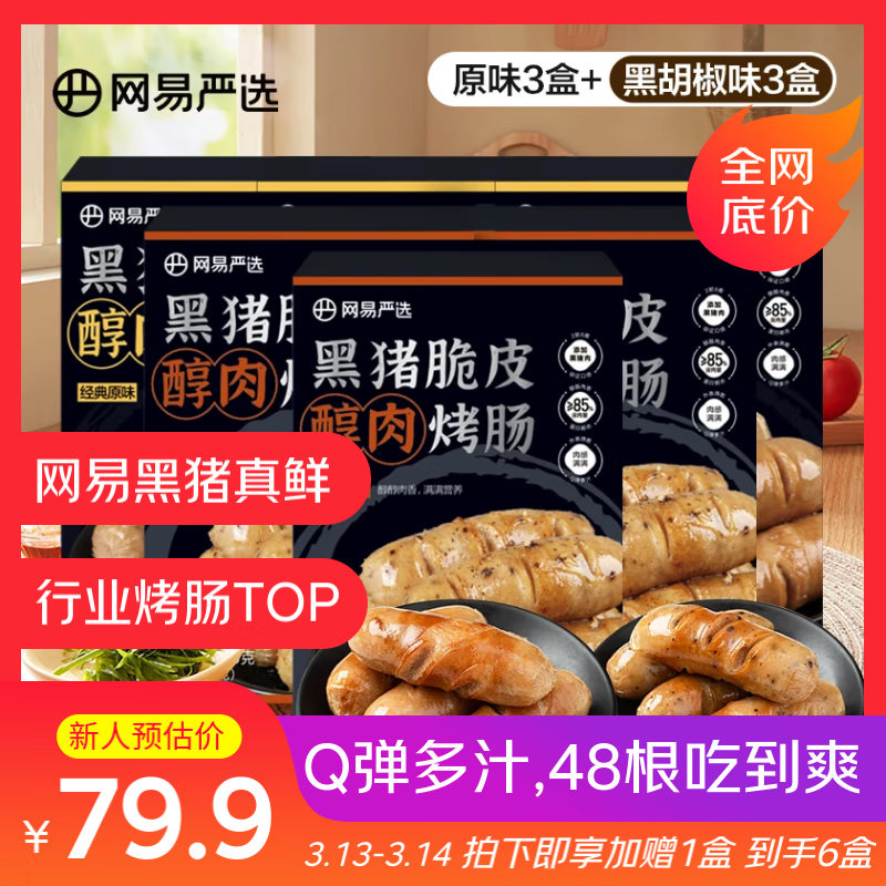 网易严选 黑猪脆皮醇肉烤肠 400g*6盒（原味3盒+黑胡椒3盒） ￥77.9