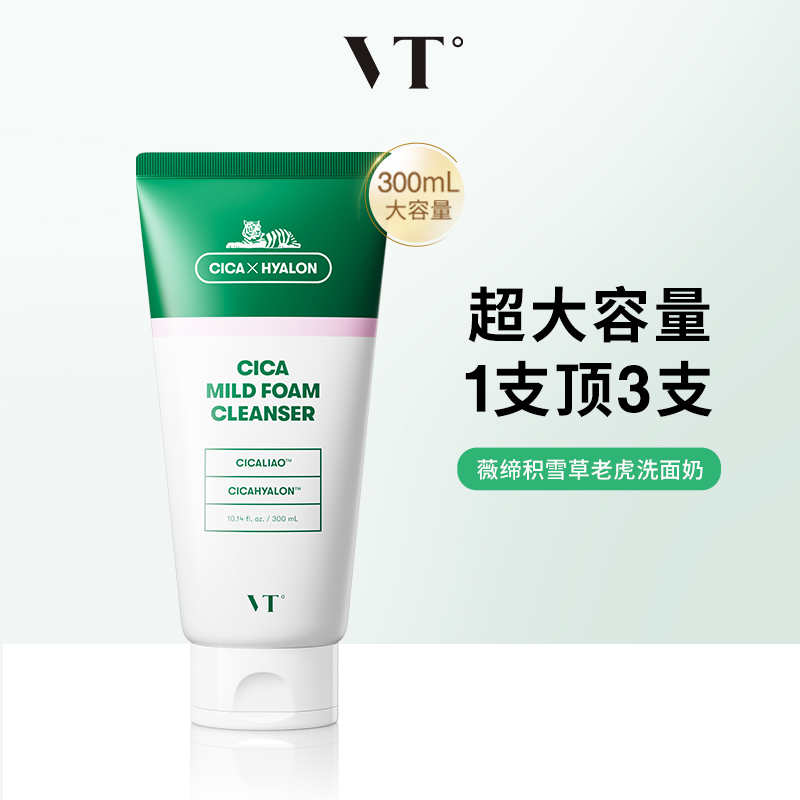 范特 VT 积雪草温和洁面奶 300ml 64元（需用券）