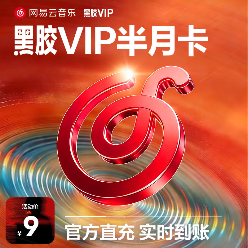 网易云音乐 黑胶VIP会员 年卡月卡周卡填手机号自值动充 9元