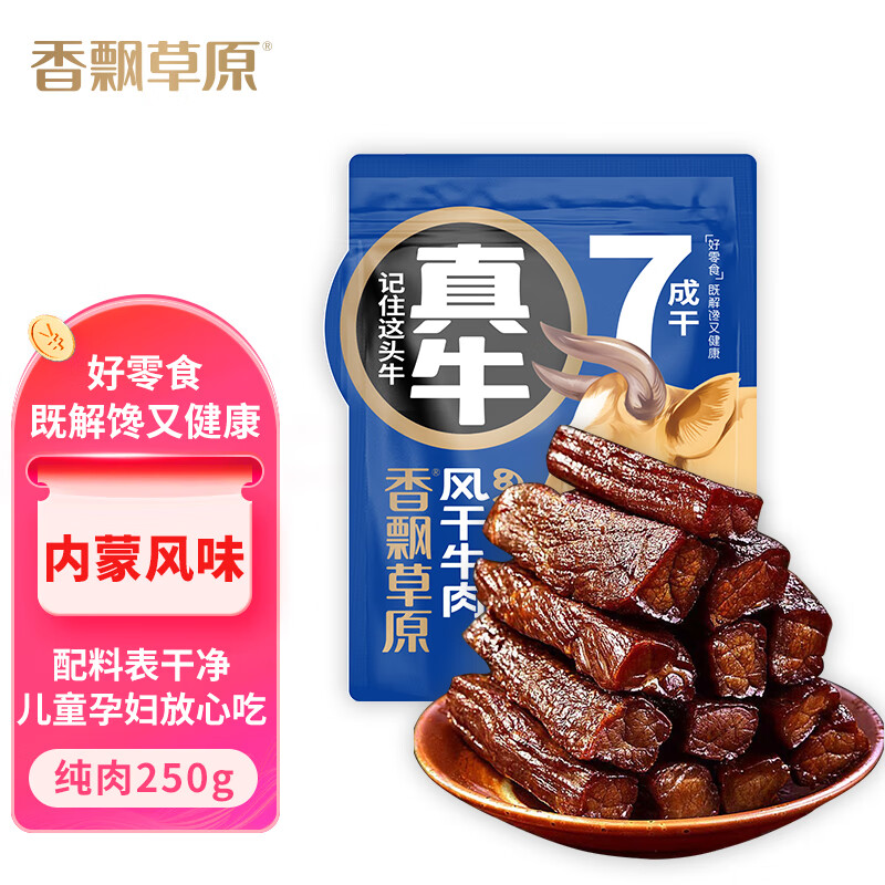 香飘草原 牛肉干 原味 250g 约七成风干 袋装 休闲零食 肉干肉脯 特产 49.25元