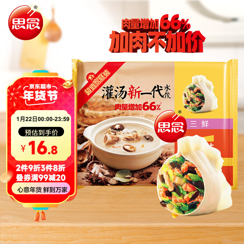 思念 灌汤新一代三鲜水饺 1000g约60只 20.65元（需买3件，共61.96元）