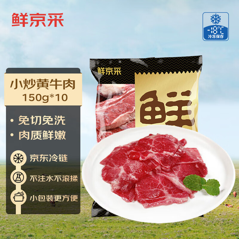 鲜京采 国产原切小炒黄牛肉150g*10 生鲜牛肉 方便速食 京东自有品牌 ￥109