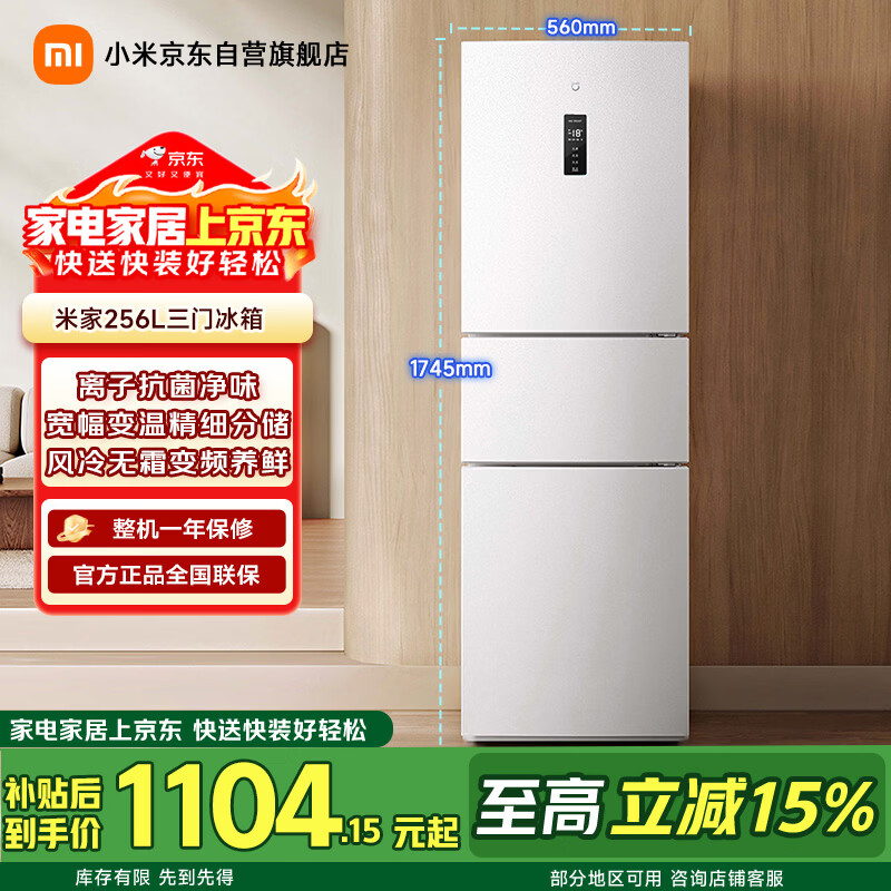 米家 BCD-256WMSA01 风冷三门冰箱 256L 白色 1298.9元