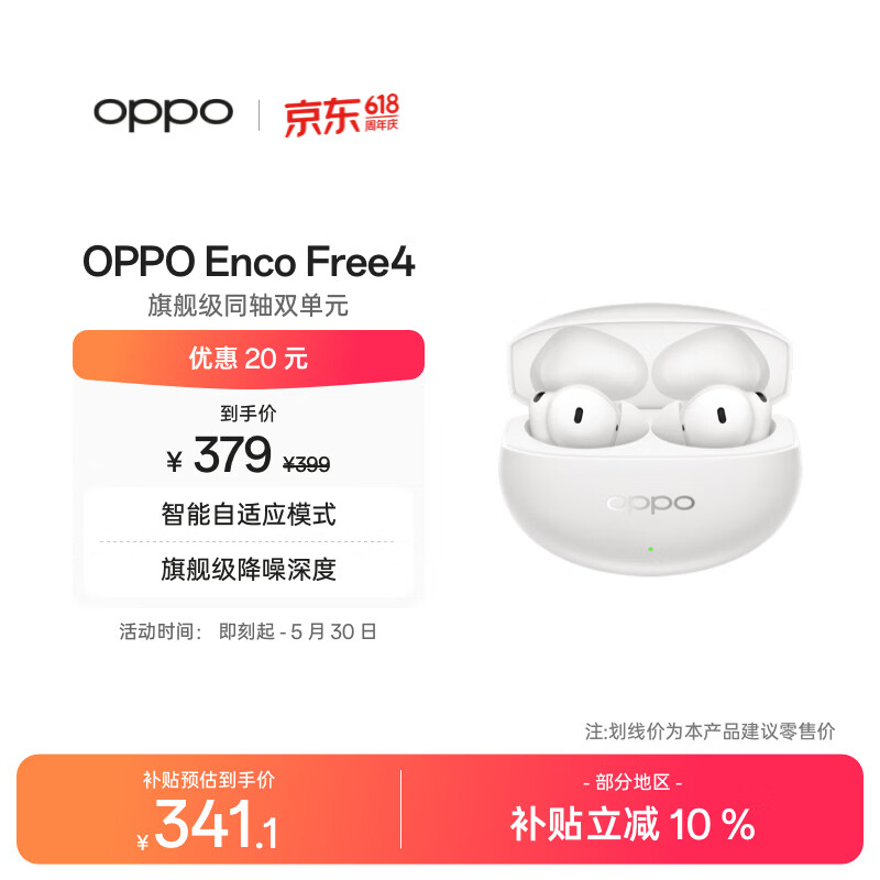 OPPO Enco Free4 入耳式真无线动圈蓝牙耳机 珠光白 Type-C 378元