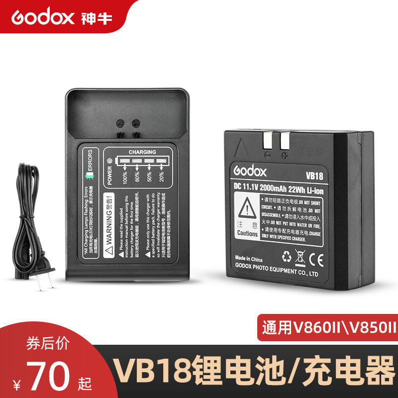 Godox 神牛 VB18锂电池VC18充电器V850/V860/V850II/V860II备用电池 69元