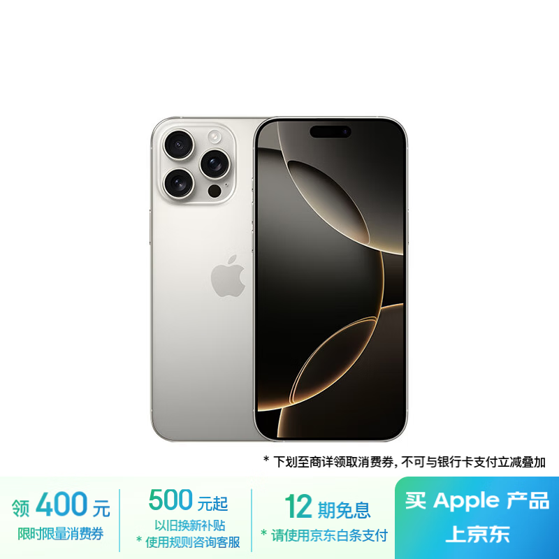 苹果 Apple iPhone 16 Pro Max 5G手机 512GB 原色钛金属 ￥10242.51