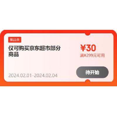 1日：京东年货节 满299-30/999-100元 等超市补贴券 感兴趣的关注一下